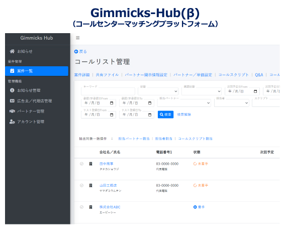 Gimmicks-Hub(Β) コールセンターマッチングプラットフォーム
