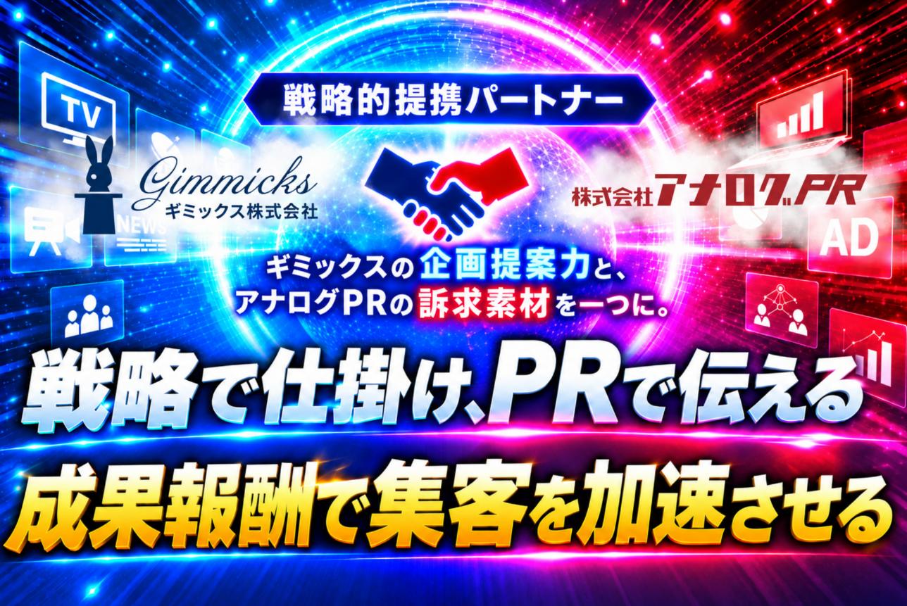 ギミックス株式会社と株式会社アナログPRの業務提携を表すメインビジュアル